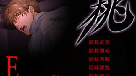 鬼畜遊戯「桃」