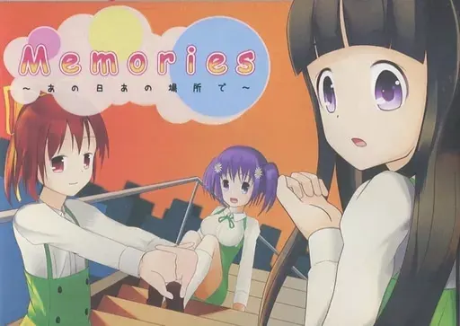 Memories ～あの日あの場所で～