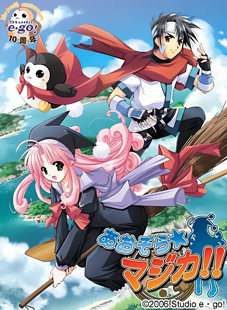 あおぞらマジカ!!