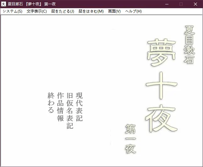 夏目漱石 『夢十夜』 「第一夜」