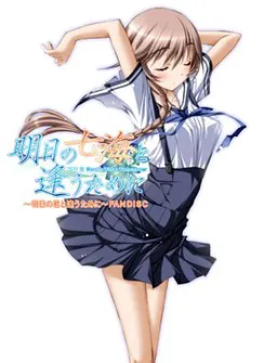 明日の七海と逢うために〜明日の君と逢うために〜FAN DISC