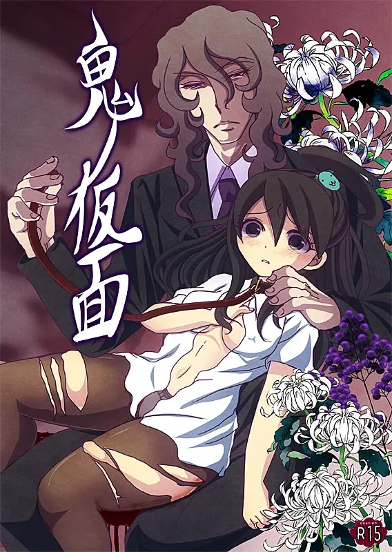 鬼ノ仮面