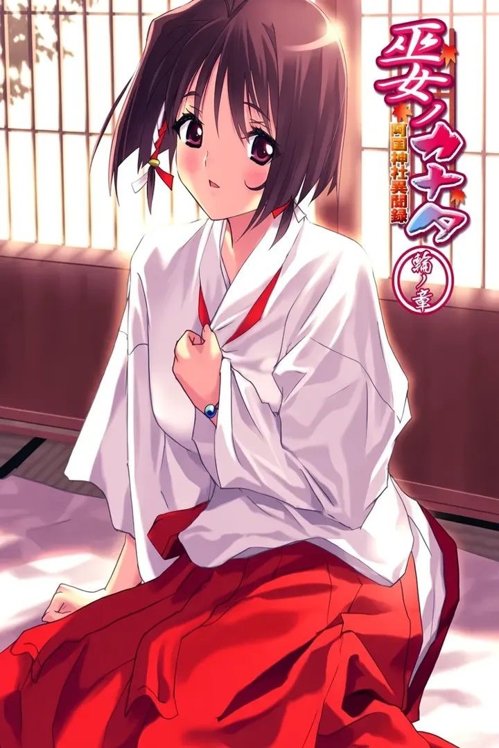 巫女ノカナタ 阿国神社異聞録 ～輪ノ章～