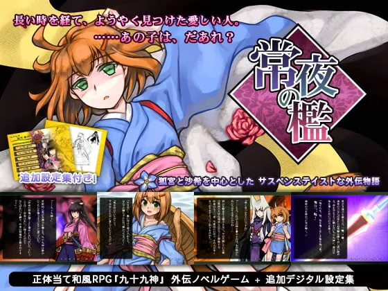 九十九神外伝ノベル 常夜の檻