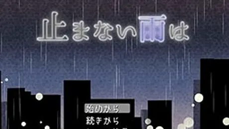 止まない雨は