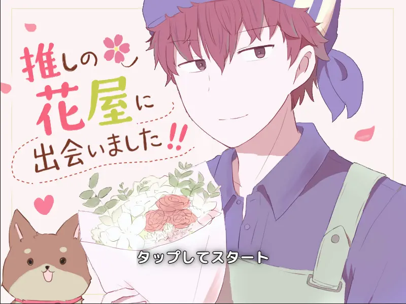 推しの花屋に出会いました！！