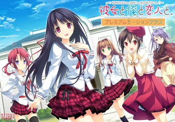 彼女と俺と恋人と。 プレミアムモーションプラス