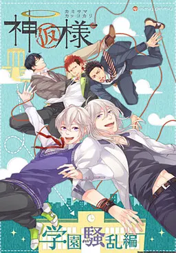 神様(仮)-カミサマカッコカリ