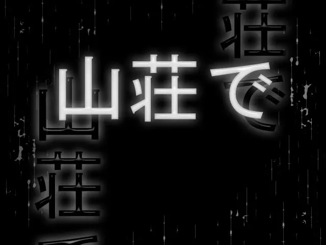 山荘で