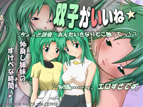 双子がいいね★