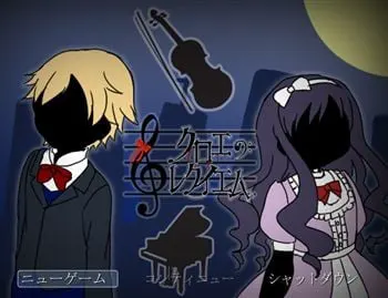 クロエのレクイエム