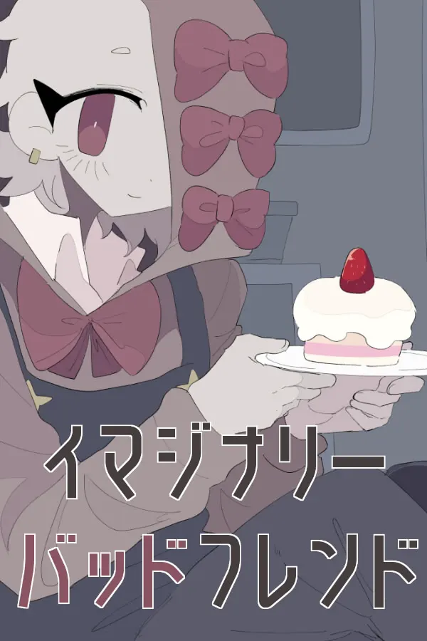 イマジナリー・バッドフレンド