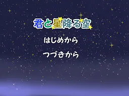 君と星降る空