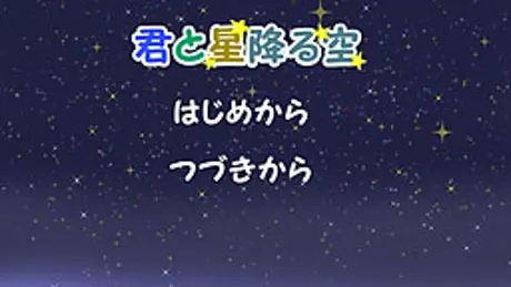 君と星降る空