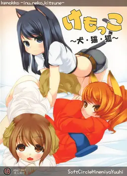 けもっこ~犬・猫・狐~