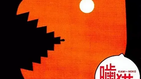 噛猫