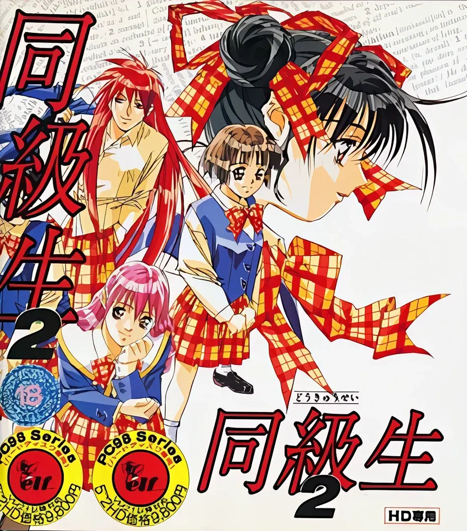 同级生2