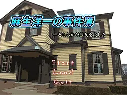 麻生洋一の事件簿～どちらかが彼女を殺した～