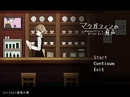 マクガフィンの産声