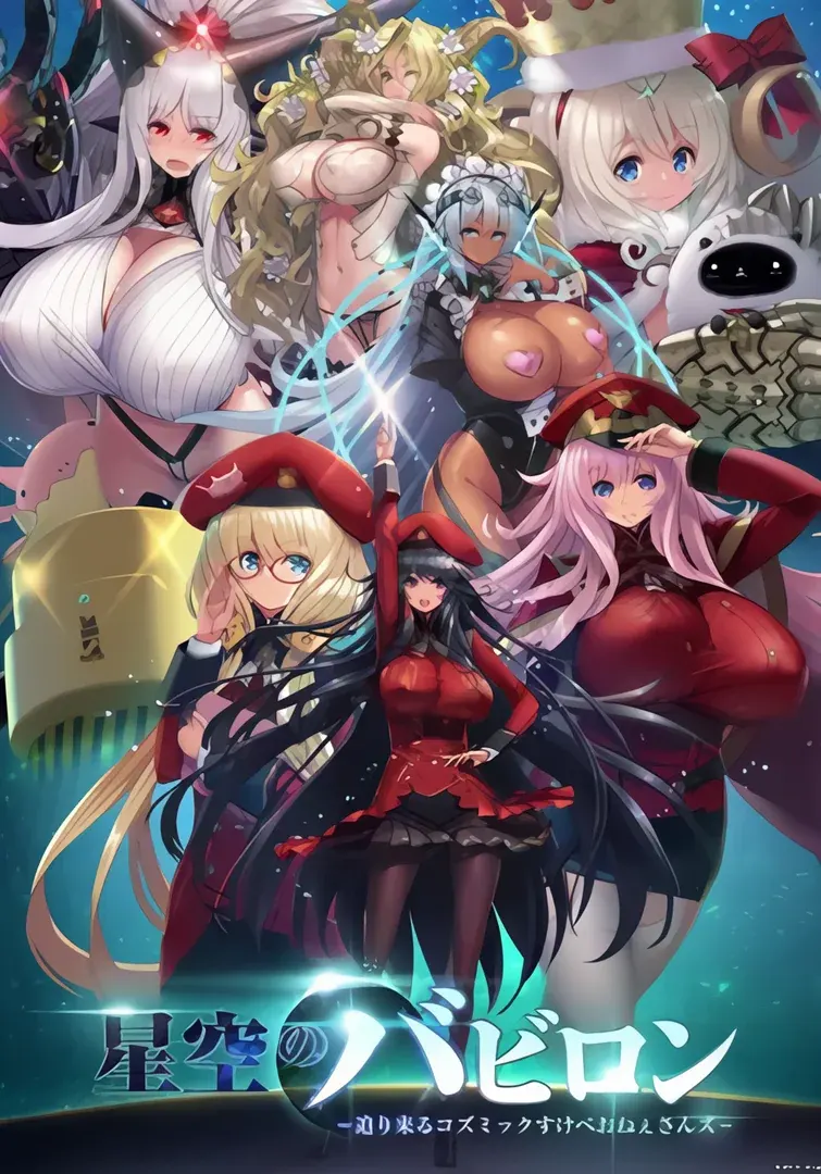 星空!迫袭而来的宇宙怪物娘
