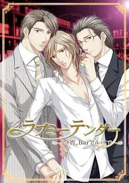 Love Me Tender~今宵,相会于Bar Alba~