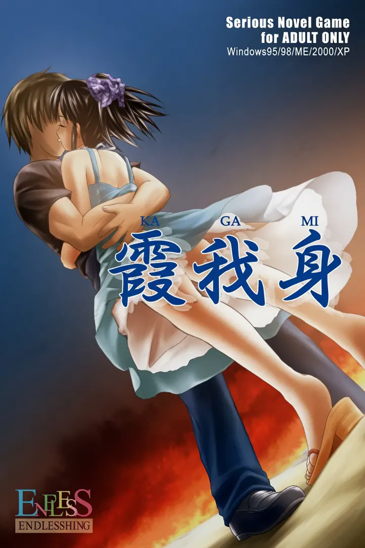 霞我身