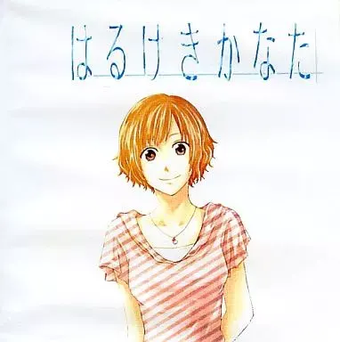 はるけきかなた