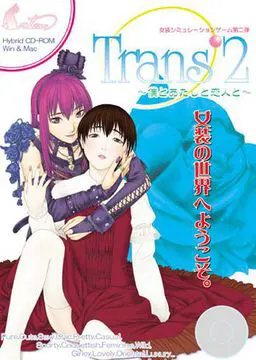 Trans’2~僕とあたしと恋人と~