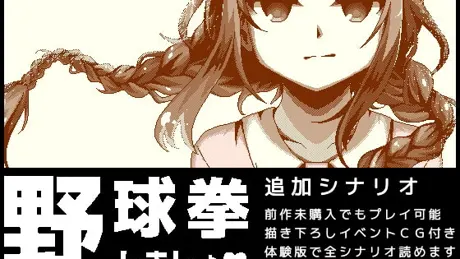 野球拳しましょ追加シナリオ