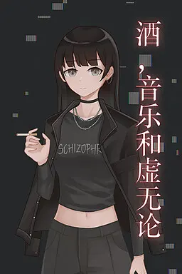 酒，音乐和虚无论