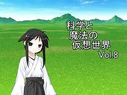 科学と魔法の仮想世界Vol.8