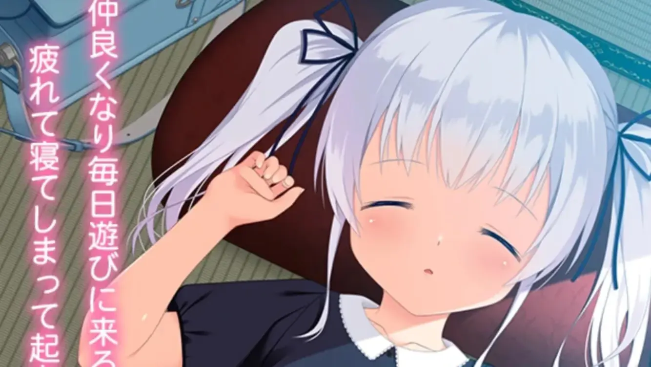 お隣の娘にいたずら