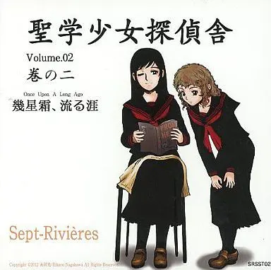 聖学少女探偵舎 Vol.2 幾星霜、流る涯