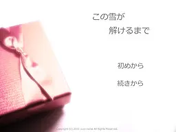 この雪が解けるまで