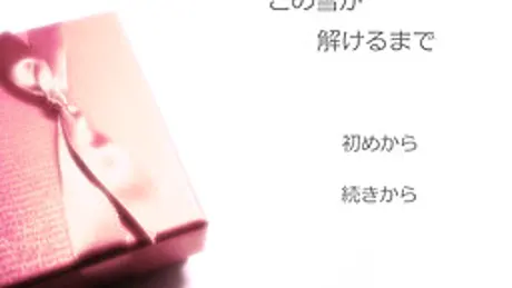 この雪が解けるまで