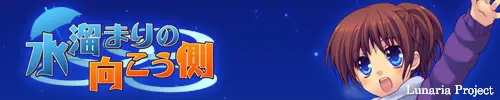 水溜まりの向こう側