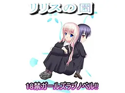 リリスの園