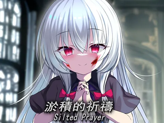 淤積的祈禱