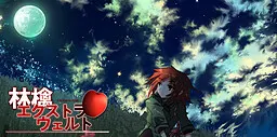 林檎エクストラウェルト
