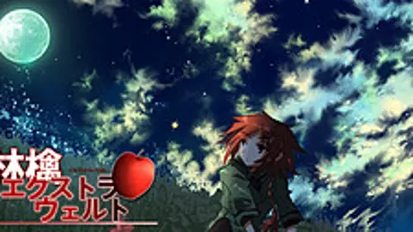 林檎エクストラウェルト