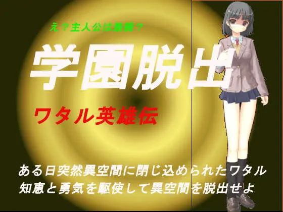 学园脱出～渡英雄传～