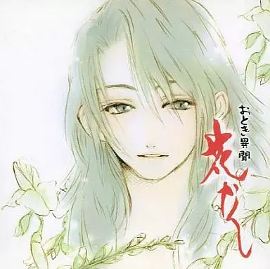 おとぎ異聞 花かくし