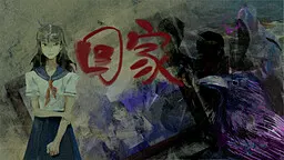 回家