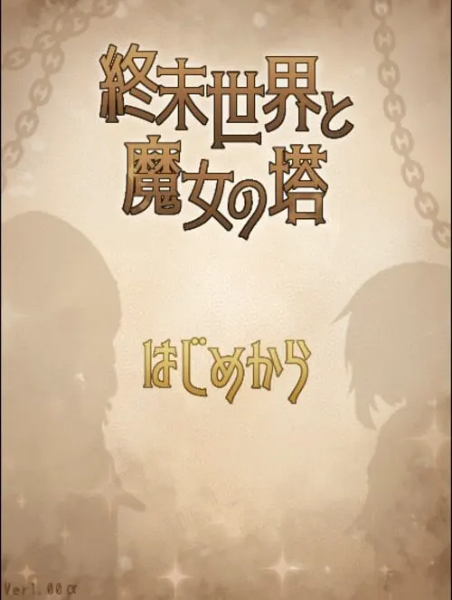 終末世界と魔女の塔