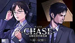 Chase:未解决事件搜查科—遥远的记忆—