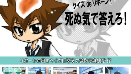 クイズdeリボーン『死ぬ気で答えろ！』