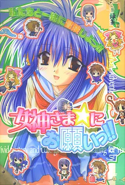 女神さま☆にお願いっ!! -真夜中の冒険者-