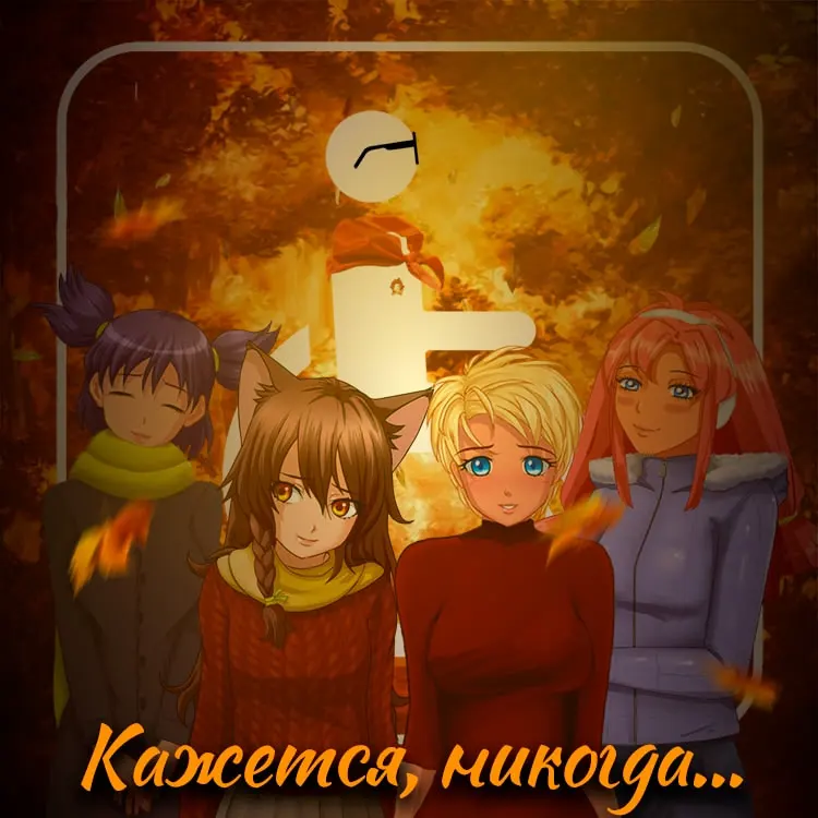Kazhetsya, nikogda...