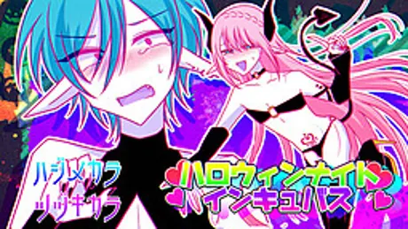 ハロウィンナイトインキュバス