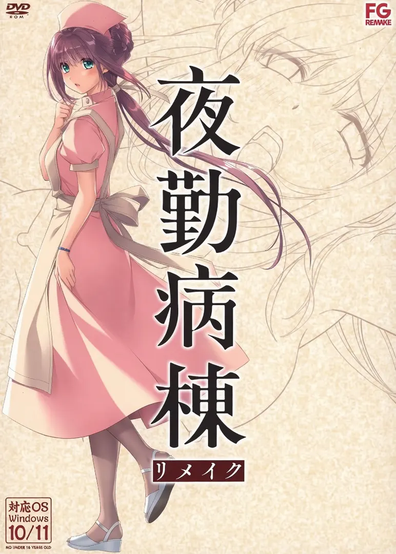 夜勤病棟リメイク